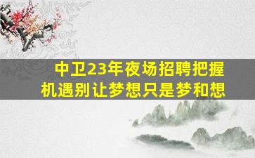 渭南酒吧招聘