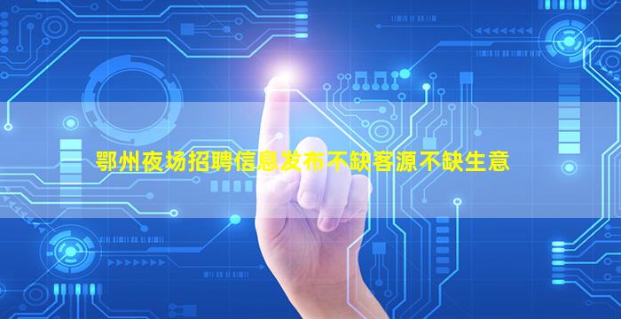 驻马店KTV招聘